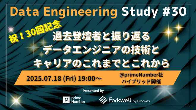 「Data Engineering Study #30」に当社メンバーが登壇します