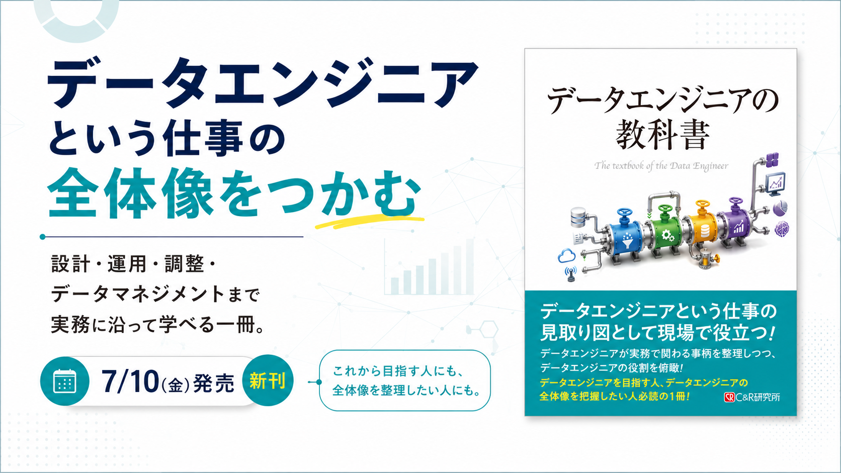 代表・岩崎晃の著書『データエンジニアの教科書』が発売されます